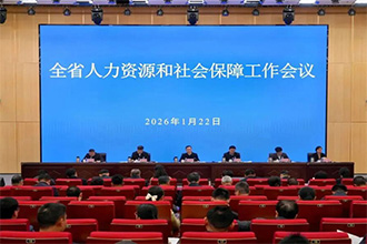 全省2026年人力资源和社会保障工作会议召开